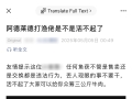 吐槽：阿德无良自媒体活不起了硬碰瓷钓鱼界