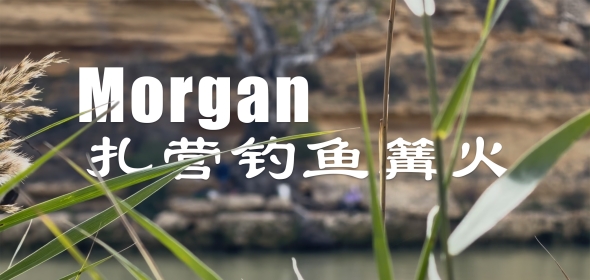 Morgan扎营钓鱼篝火烧烤