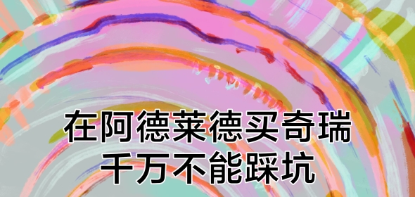 在阿德莱德买奇瑞千万不能踩坑