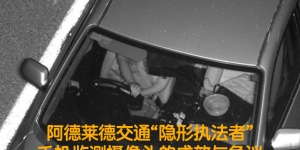 阿德莱德手机监测摄像头的成效与争议