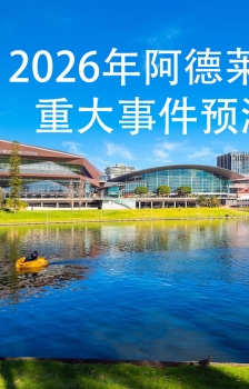 2026年阿德莱德重大事件预测
