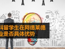 商科留学生在阿德莱德创业是否具有优势