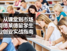 从课堂到市场：阿德莱德留学生专业创业实战指南