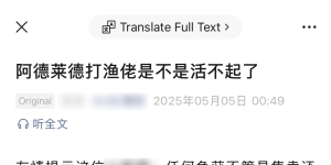 吐槽：阿德无良自媒体活不起了硬碰瓷钓鱼界