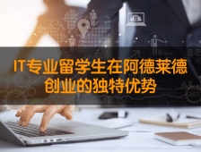 IT专业留学生在阿德莱德创业的独特优势