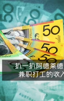 扒一扒阿德莱德留学生兼职打工的收入状况