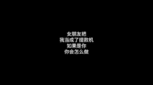 男生是女生的提款机