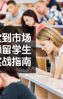 从课堂到市场：阿德莱德留学生专业创业实战指南