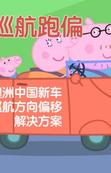 破解巡航跑偏：澳洲中国新车定速巡航方向偏移解决方案