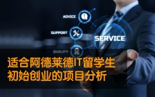 适合阿德莱德IT留学生初始创业的项目分析