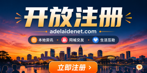 重磅！阿德莱德Net正式开放注册，欢迎新老朋友回家！