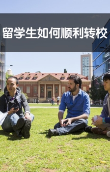 聊聊转校的那些事儿