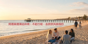 阿德莱德海边休闲：不赶行程，去吹吹风就很好