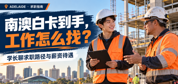 南澳白卡求职指南