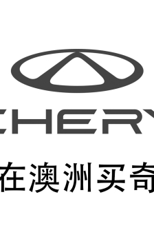 我在澳洲买奇瑞