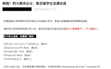 吐槽：“数百留学生恐遭劝退”是真事儿？还是假的？