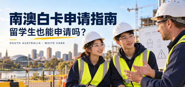 南澳白卡怎么拿？留学生能不能申请？