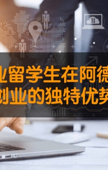 IT专业留学生在阿德莱德创业的独特优势