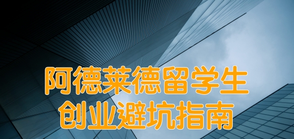 阿德莱德留学生创业避坑指南