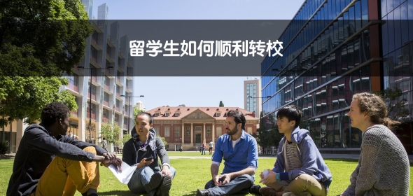 聊聊转校的那些事儿