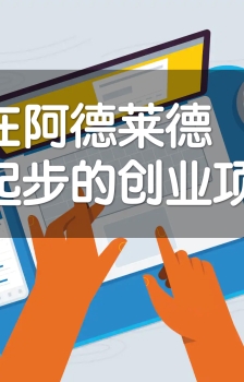 留学生在阿德莱德最容易起步的创业项目