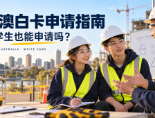 南澳白卡怎么拿？留学生能不能申请？