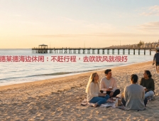 阿德莱德海边休闲：不赶行程，去吹吹风就很好