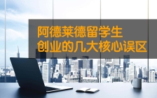 阿德莱德留学生创业的几大核心误区