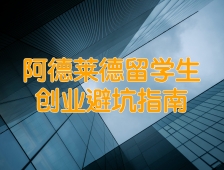 阿德莱德留学生创业避坑指南